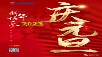南通中鋼建設(shè)祝大家新年快樂！